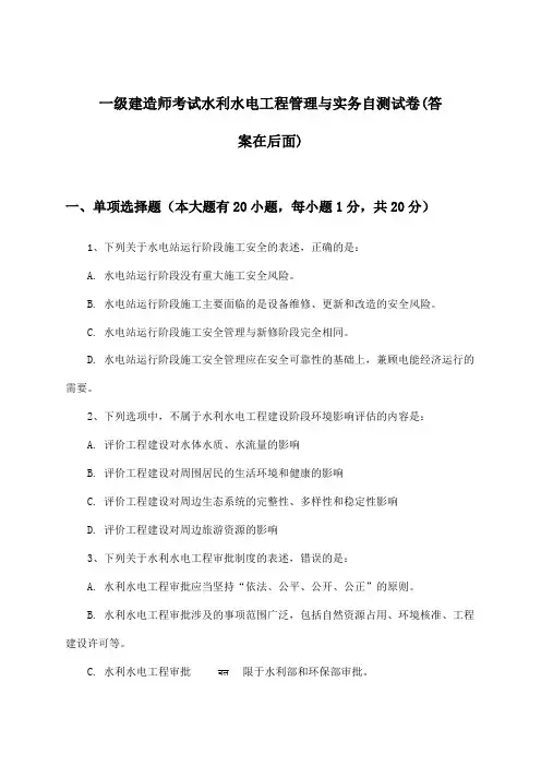 一级建造师考试水利水电工程管理与实务试卷与参考答案