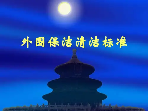2外围保洁清洁标准
