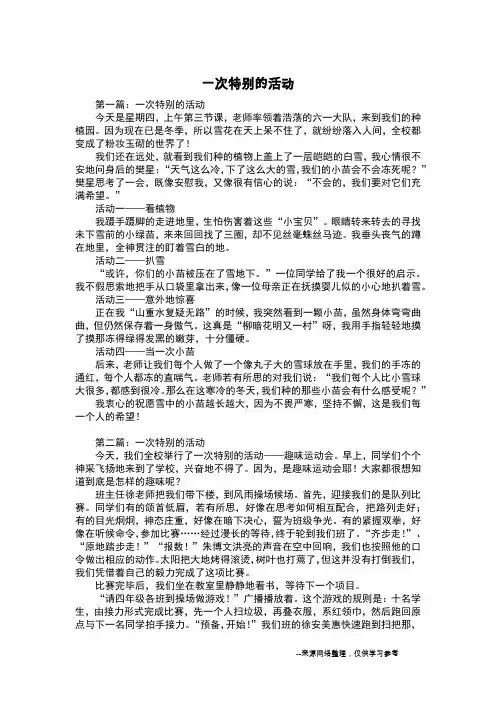 一次特别的活动_写事作文