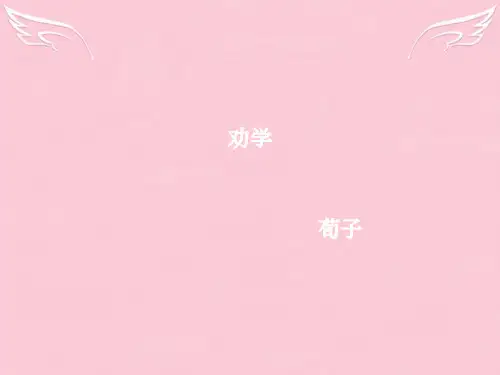 高中语文 第三单元 第九课《劝学》课件 新人教版必修3