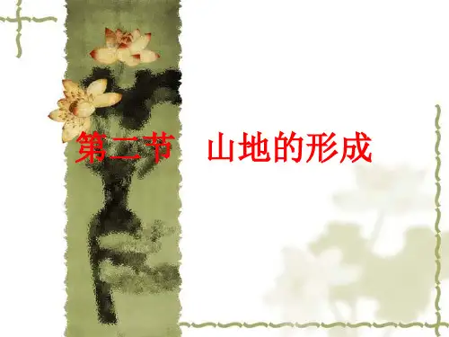 人教版高中地理必修一第四章第2节《山地的形成》课件(共31张PPT)