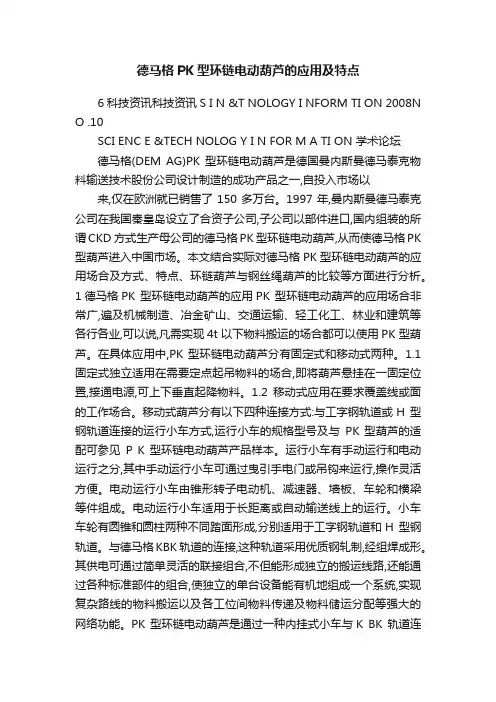德马格PK型环链电动葫芦的应用及特点