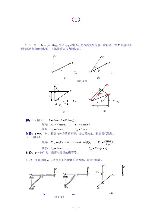 【工程力学 课后习题及答案全解】第1章基本概念与受力分析习题解