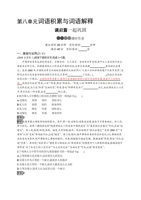 2019秋高中语文人教版(2019)必修上册练习：第八单元词语积累与词语解释