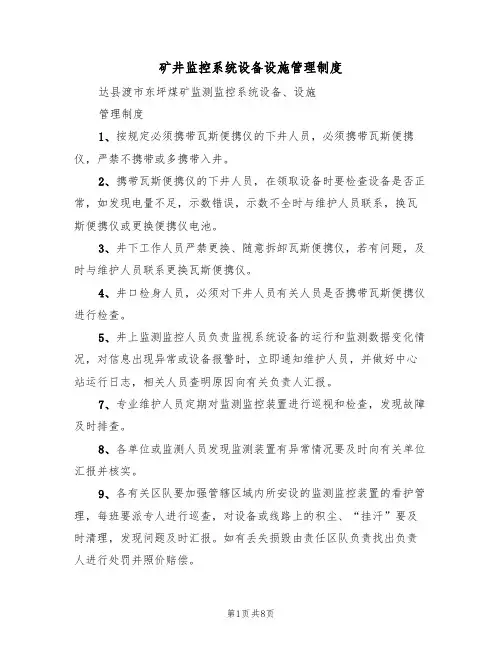 矿井监控系统设备设施管理制度(5篇)