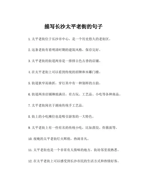 描写长沙太平老街的句子