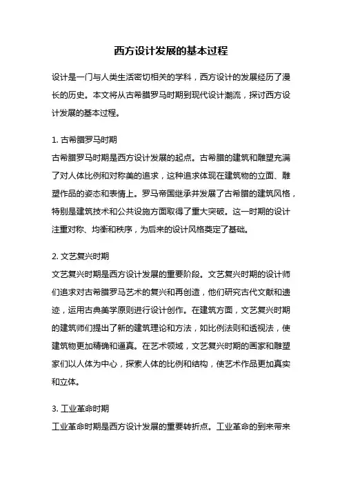 西方设计发展的基本过程