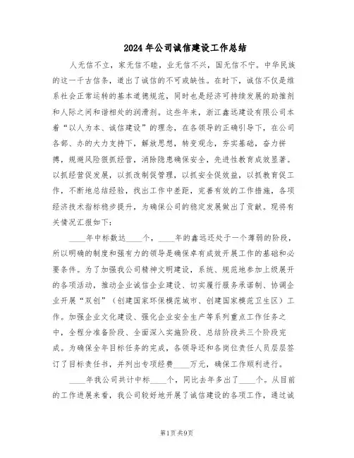 2024年公司诚信建设工作总结（3篇）