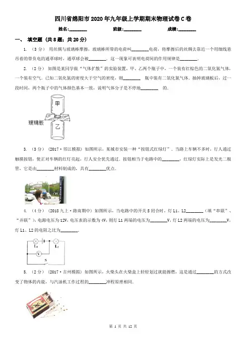 四川省绵阳市2020年九年级上学期期末物理试卷C卷