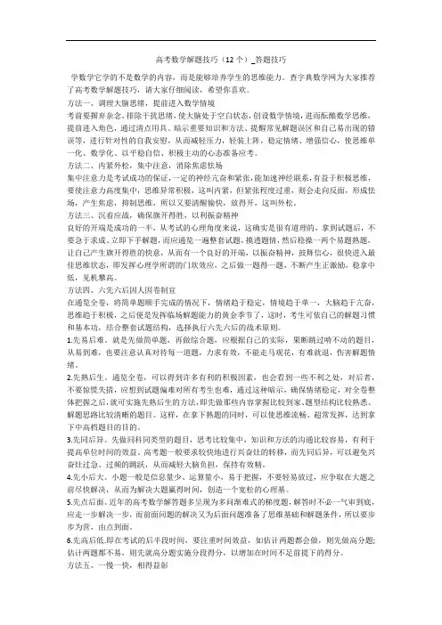高考数学解题技巧(12个)_答题技巧 
