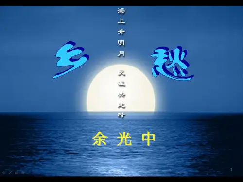 第4课《乡愁》课件(共24张PPT)  部编版语文九年级上册