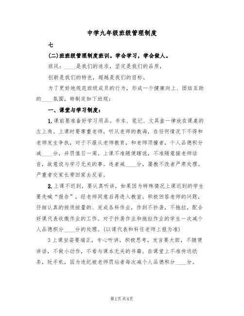 中学九年级班级管理制度(2篇)