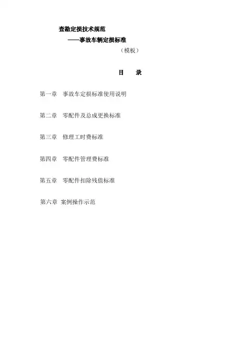 (完整版)事故车辆定损标准模板