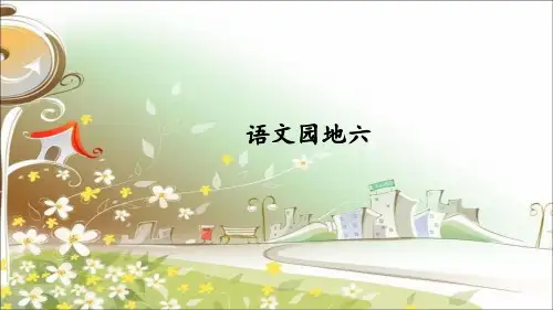 部编版三上《语文园地六》精品课件
