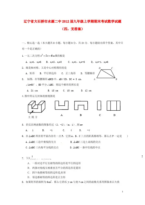 辽宁省大石桥市九年级数学上学期期末考试试题四(无答案)