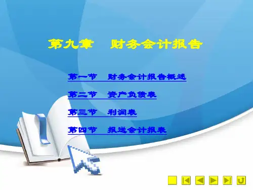 《基础会计》课后答案【2020年4月修订】第九章  财务会计报告