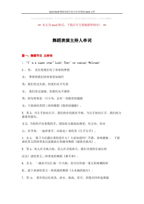 2018-2019-舞蹈表演主持人串词-精选word文档 (6页)