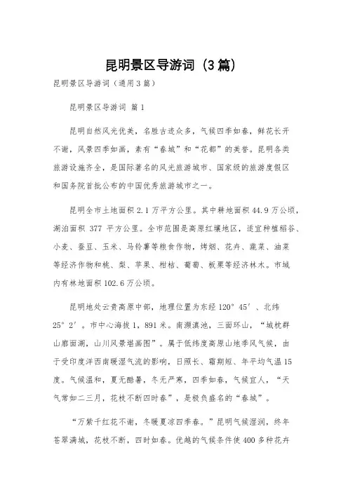 昆明景区导游词(3篇)