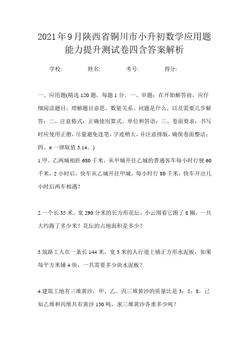 2021年9月陕西省铜川市小升初数学应用题能力提升测试卷四含答案解析