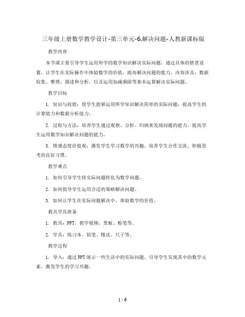 三年级上册数学教学设计-第三单元-6.解决问题-人教新课标版 2