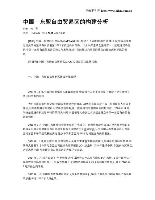 中国—东盟自由贸易区的构建分析