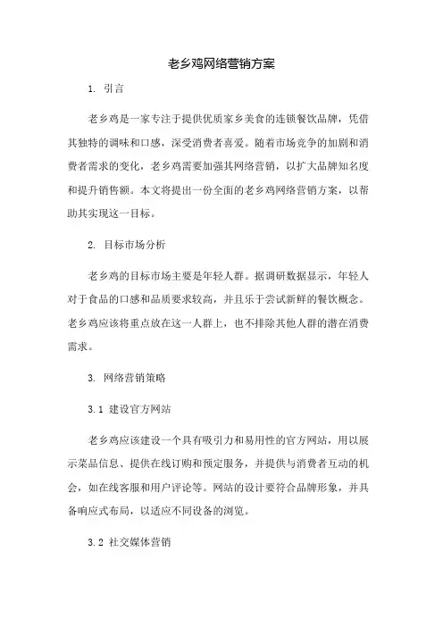 老乡鸡网络营销方案