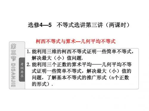 选修4-5  第三节  柯西不等式与算术—几何平均不等式2