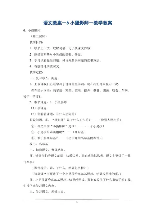 语文教案-6小摄影师-教学教案