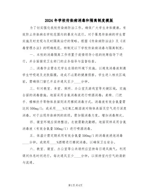 2024年学校传染病消毒和隔离制度模版（二篇）