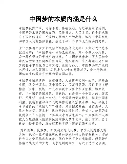 中国梦的本质内涵是什么