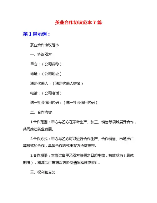 茶业合作协议范本7篇