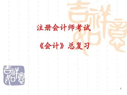 注册会计师考试总复习资料