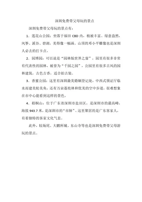 深圳免费带父母玩的景点