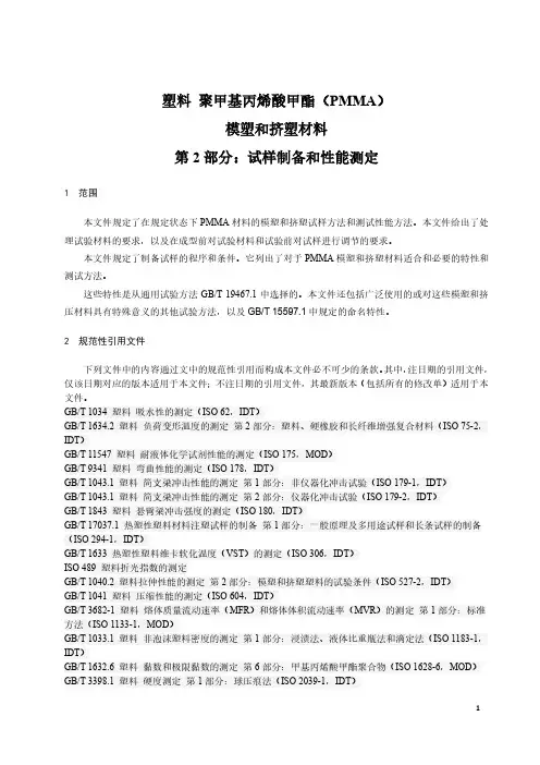 塑料 聚甲基丙烯酸甲酯(PMMA) 模塑和挤出材料 第2部分：试样制备和性能测定-最新国标