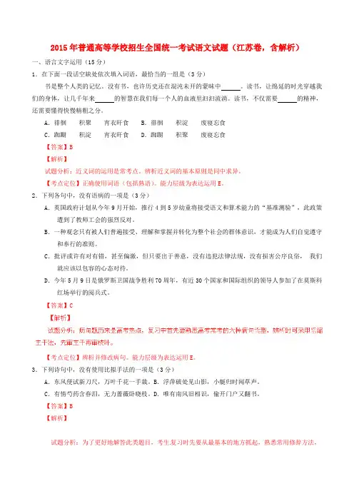 2015年-全国高考语文试题(江苏卷,含解析)