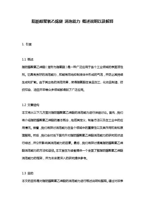 脂肪醇聚氧乙烯醚_消泡能力_概述说明以及解释