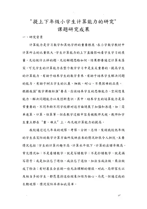 提高低年级小学生计算能力的研究报告课题研究报告成果