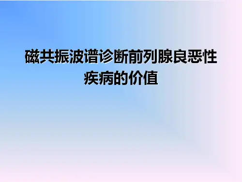 磁共振波谱诊断前列腺良恶性疾病的价值