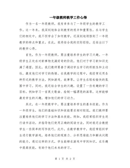 一年级教师教学工作心得