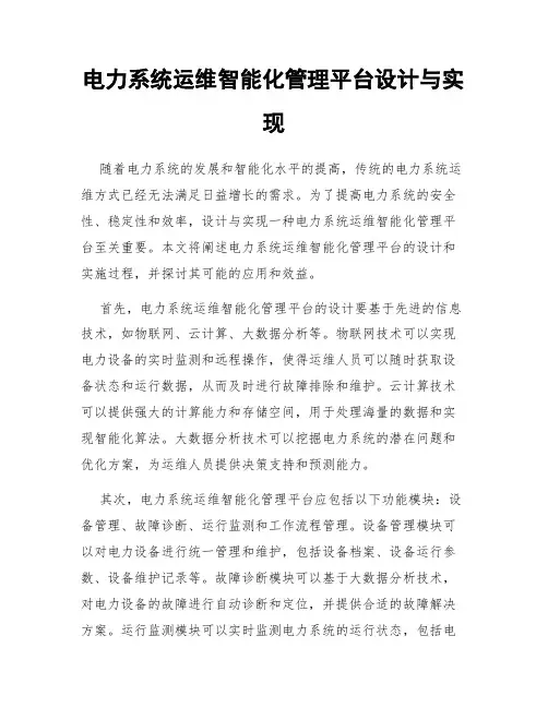 电力系统运维智能化管理平台设计与实现