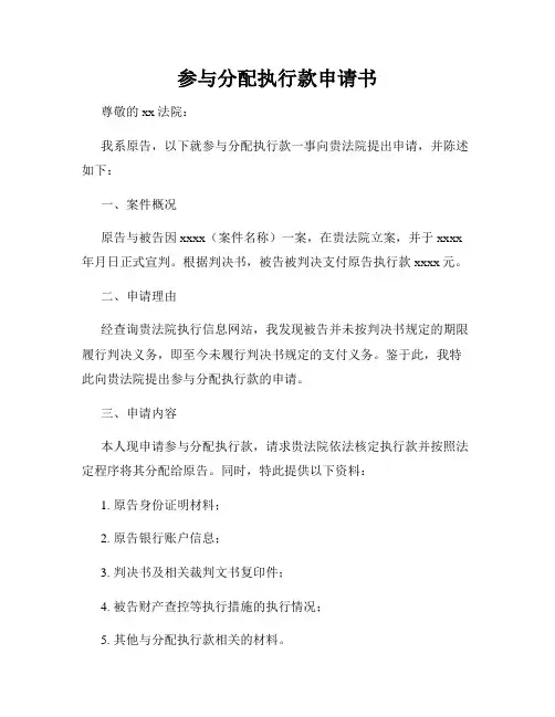 参与分配执行款申请书