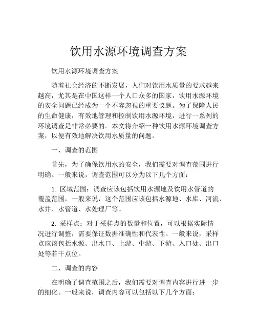 饮用水源环境调查方案