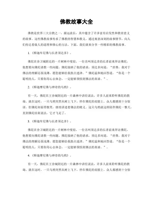 佛教故事大全