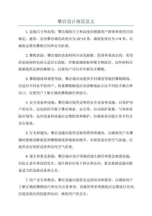 攀岩设计规范范文