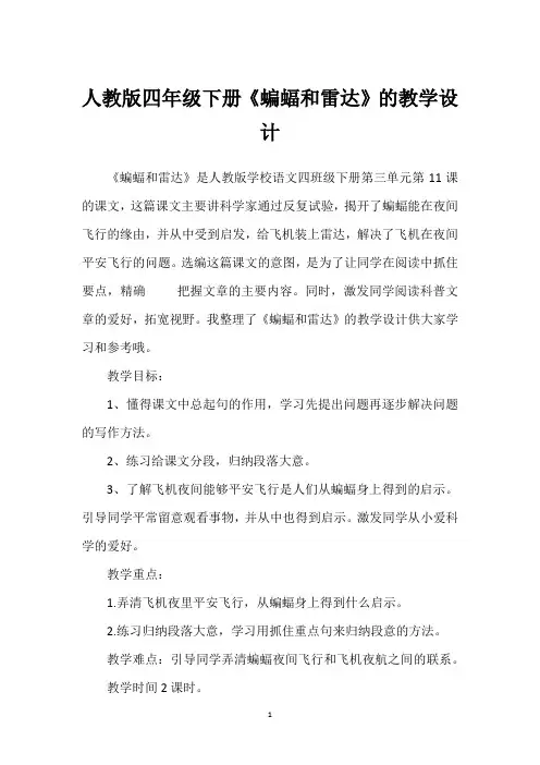 人教版四年级下册《蝙蝠和雷达》的教学设计