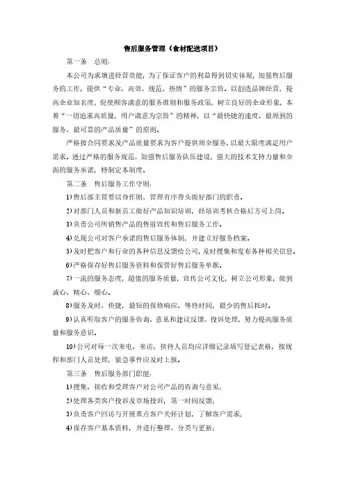 售后服务管理(食材配送项目)