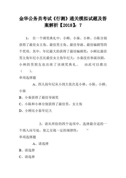 金华公务员考试《行测》通关模拟试题及答案解析【2018】：7