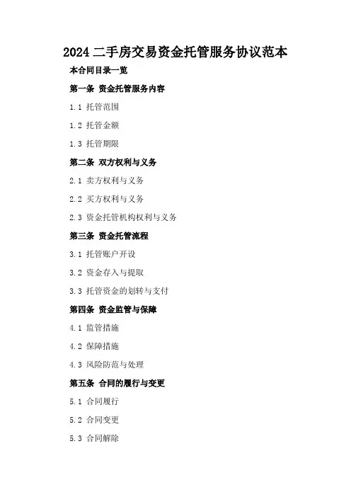 2024二手房交易资金托管服务协议范本