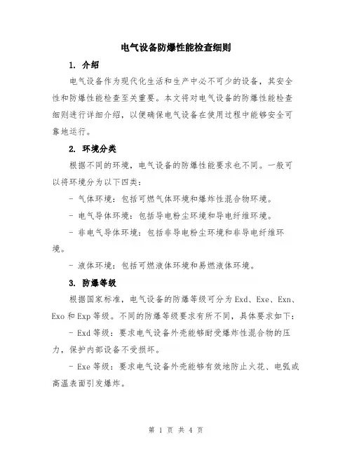 电气设备防爆性能检查细则