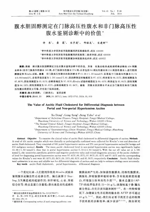 腹水胆固醇测定在门脉高压性腹水和非门脉高压性腹水鉴别诊断中的价值